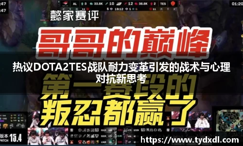 热议DOTA2TES战队耐力变革引发的战术与心理对抗新思考