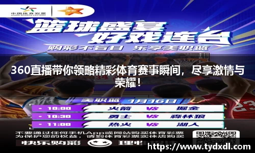 360直播带你领略精彩体育赛事瞬间，尽享激情与荣耀！