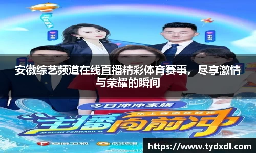 安徽综艺频道在线直播精彩体育赛事，尽享激情与荣耀的瞬间