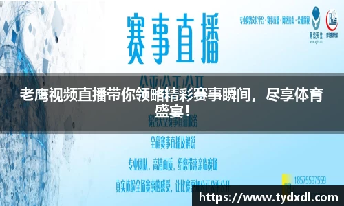 老鹰视频直播带你领略精彩赛事瞬间，尽享体育盛宴！
