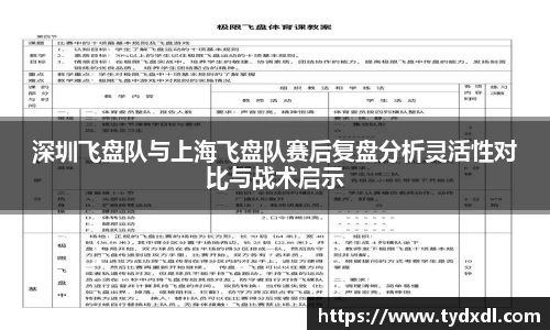 深圳飞盘队与上海飞盘队赛后复盘分析灵活性对比与战术启示