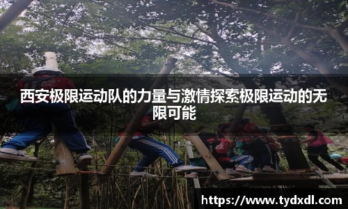 西安极限运动队的力量与激情探索极限运动的无限可能