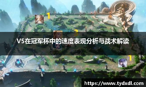 V5在冠军杯中的速度表现分析与战术解读