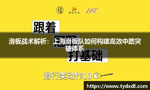 滑板战术解析：上海滑板队如何构建高效中路突破体系