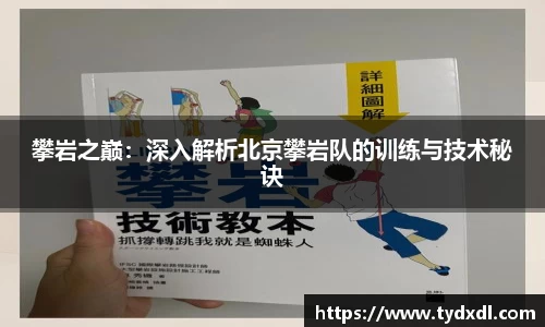 攀岩之巅：深入解析北京攀岩队的训练与技术秘诀