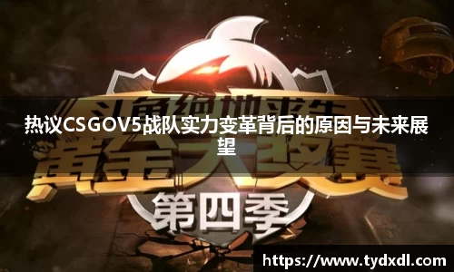 热议CSGOV5战队实力变革背后的原因与未来展望