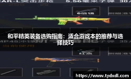 和平精英装备选购指南：适合游戏本的推荐与选择技巧