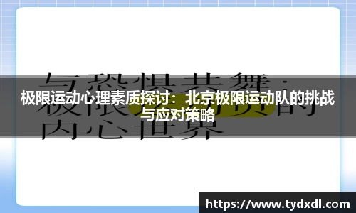 极限运动心理素质探讨：北京极限运动队的挑战与应对策略