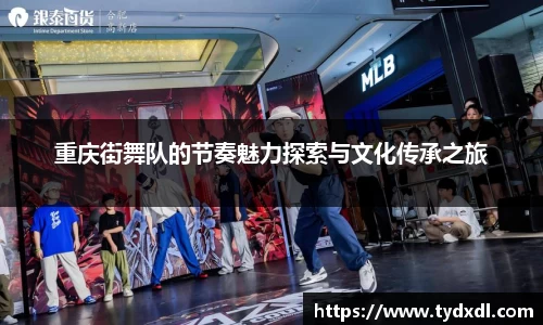 重庆街舞队的节奏魅力探索与文化传承之旅