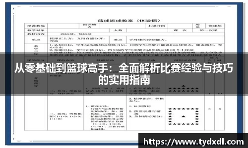 从零基础到篮球高手：全面解析比赛经验与技巧的实用指南