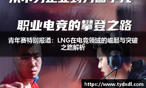 青年赛特别报道：LNG在电竞领域的崛起与突破之路解析
