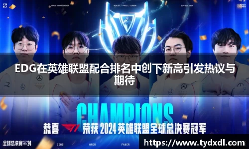 EDG在英雄联盟配合排名中创下新高引发热议与期待