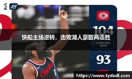 快船主场逆转，击败湖人豪取两连胜