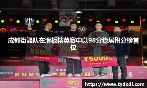 成都街舞队在滑板精英赛中以98分稳居积分榜首位