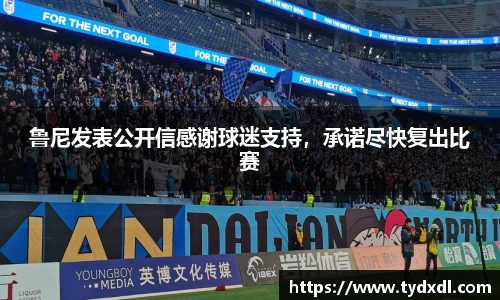 鲁尼发表公开信感谢球迷支持，承诺尽快复出比赛