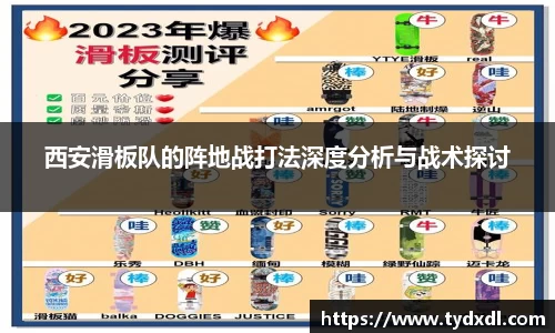 西安滑板队的阵地战打法深度分析与战术探讨