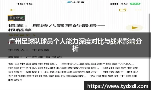 广州足球队球员个人能力深度对比与战术影响分析