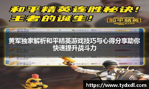 黄军独家解析和平精英游戏技巧与心得分享助你快速提升战斗力