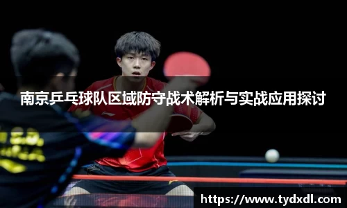 南京乒乓球队区域防守战术解析与实战应用探讨