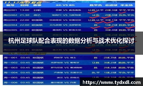 杭州足球队配合表现的数据分析与战术优化探讨