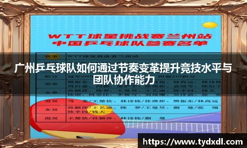 广州乒乓球队如何通过节奏变革提升竞技水平与团队协作能力