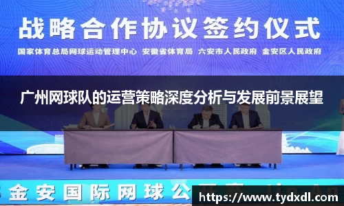 广州网球队的运营策略深度分析与发展前景展望