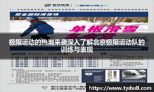 极限运动的热潮来袭深入了解北京极限运动队的训练与表现