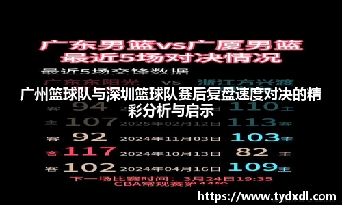 广州篮球队与深圳篮球队赛后复盘速度对决的精彩分析与启示