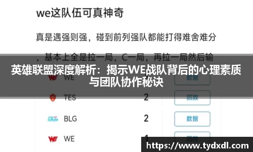 英雄联盟深度解析：揭示WE战队背后的心理素质与团队协作秘诀