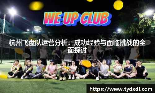 杭州飞盘队运营分析：成功经验与面临挑战的全面探讨