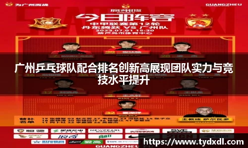 广州乒乓球队配合排名创新高展现团队实力与竞技水平提升