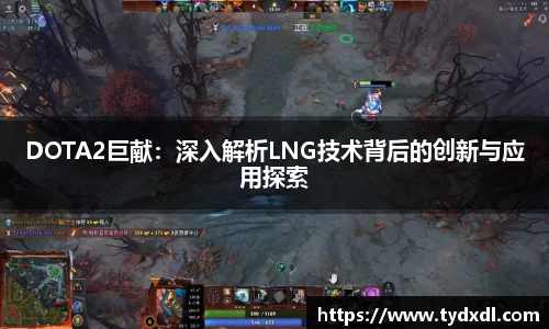 DOTA2巨献：深入解析LNG技术背后的创新与应用探索