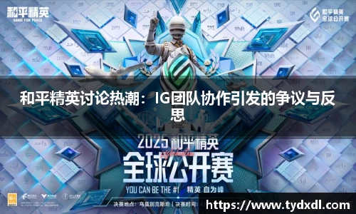 和平精英讨论热潮：IG团队协作引发的争议与反思