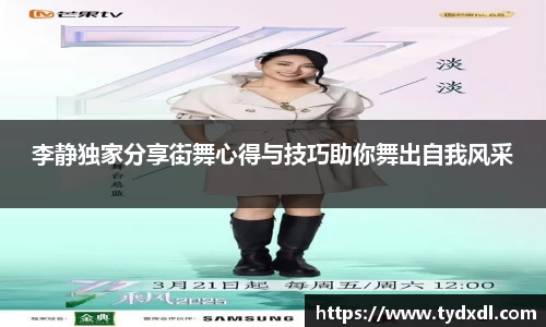 李静独家分享街舞心得与技巧助你舞出自我风采