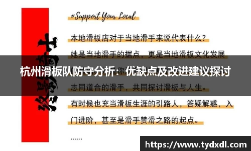 杭州滑板队防守分析：优缺点及改进建议探讨