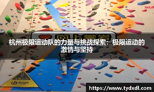 杭州极限运动队的力量与挑战探索：极限运动的激情与坚持