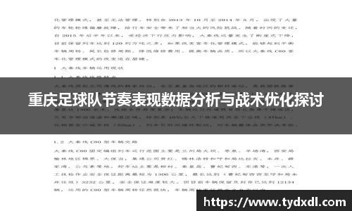 重庆足球队节奏表现数据分析与战术优化探讨