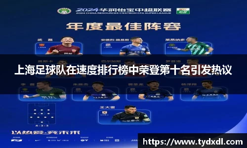 上海足球队在速度排行榜中荣登第十名引发热议