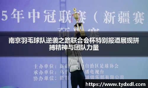 南京羽毛球队逆袭之路联合会杯特别报道展现拼搏精神与团队力量