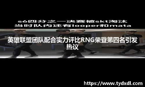 英雄联盟团队配合实力评比RNG荣登第四名引发热议