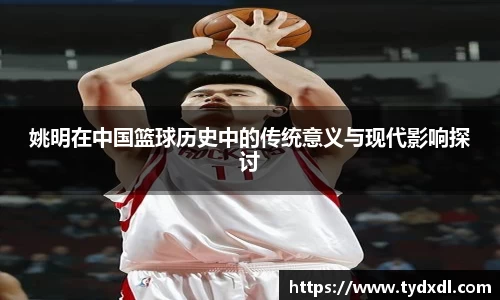 姚明在中国篮球历史中的传统意义与现代影响探讨