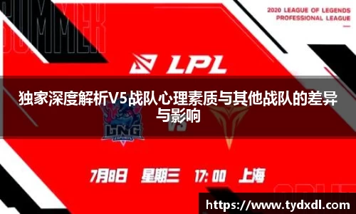 独家深度解析V5战队心理素质与其他战队的差异与影响