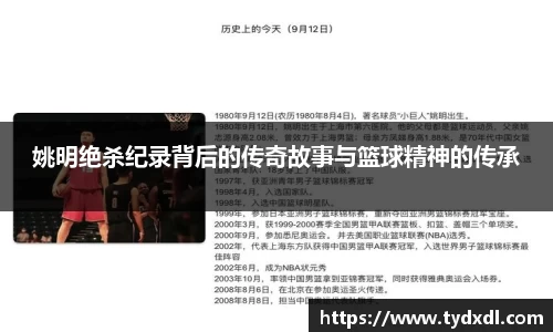 姚明绝杀纪录背后的传奇故事与篮球精神的传承
