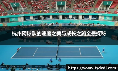 杭州网球队的速度之美与成长之路全景探秘
