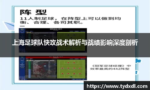 上海足球队快攻战术解析与战绩影响深度剖析