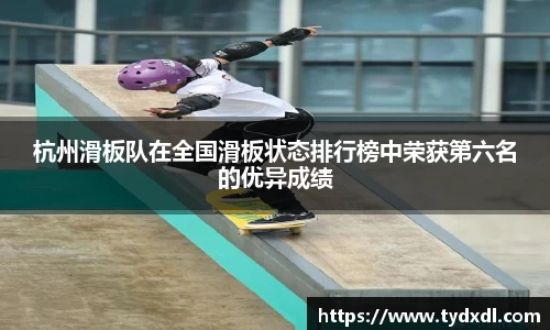 杭州滑板队在全国滑板状态排行榜中荣获第六名的优异成绩