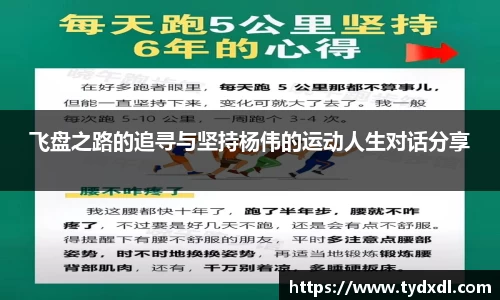 飞盘之路的追寻与坚持杨伟的运动人生对话分享