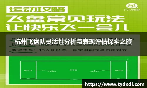 杭州飞盘队灵活性分析与表现评估探索之旅