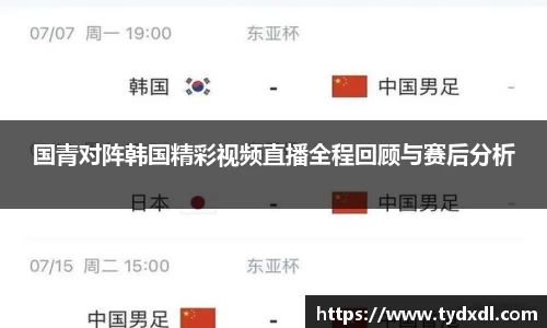 国青对阵韩国精彩视频直播全程回顾与赛后分析