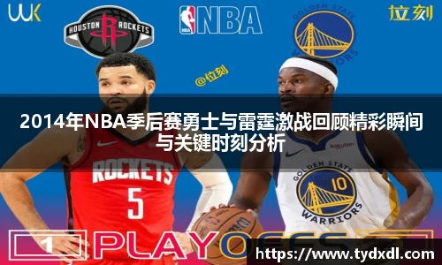2014年NBA季后赛勇士与雷霆激战回顾精彩瞬间与关键时刻分析